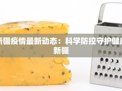 新疆疫情最新动态：科学防控守护健康新疆
