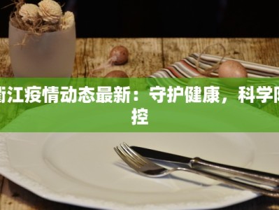 衢江疫情动态最新：守护健康，科学防控