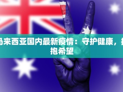 东宁疫情最新公告