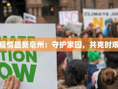 疫情最新亳州：守护家园，共克时艰