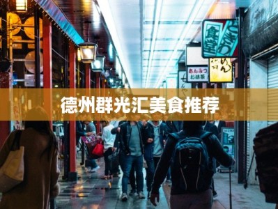 德州群光汇美食推荐