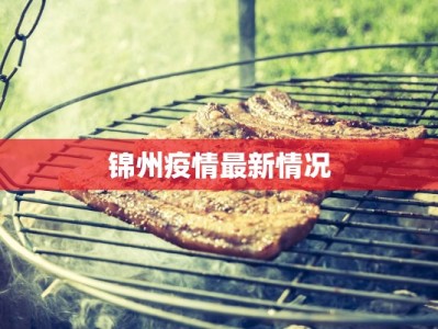 锦州疫情最新情况