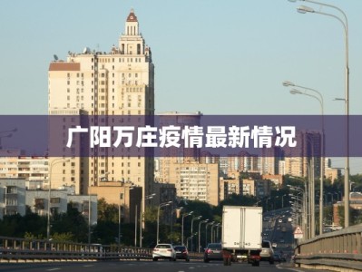 广阳万庄疫情最新情况