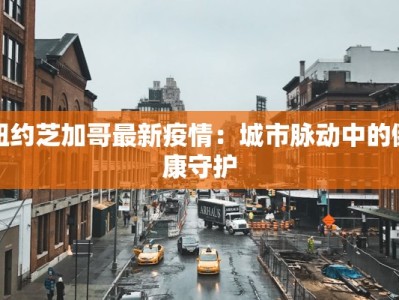 永川最新疫情通报