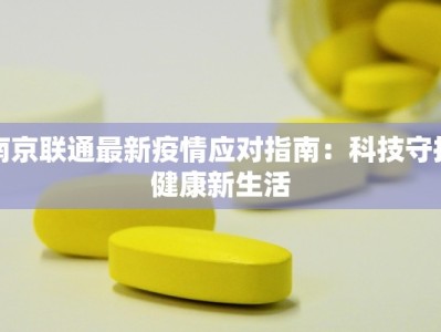 南京联通最新疫情应对指南：科技守护健康新生活