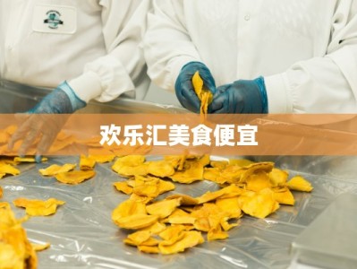 欢乐汇美食便宜