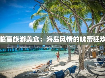 临高旅游美食：海岛风情的味蕾狂欢