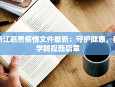 浙江嘉善疫情文件最新：守护健康，科学防控新篇章