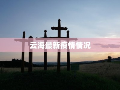 淄博今天最新疫情公告