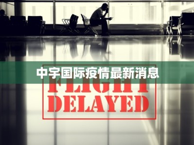 中宇国际疫情最新消息