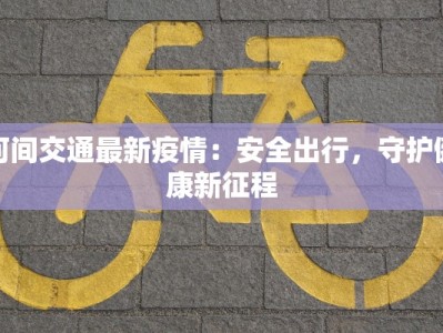 富阳后周路最新疫情：守护家园的温暖力量