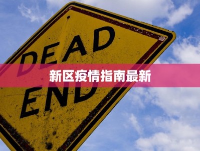 新区疫情指南最新