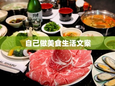 自己做美食生活文案
