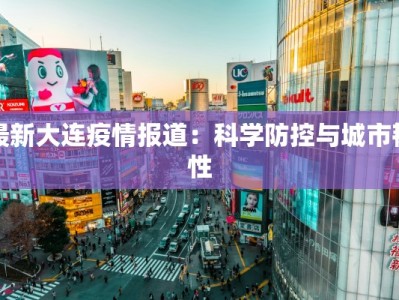 广西佛山疫情最新情况：科学防控与生活重启的温暖指南