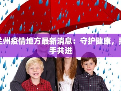 兰州疫情地方最新消息：守护健康，携手共进