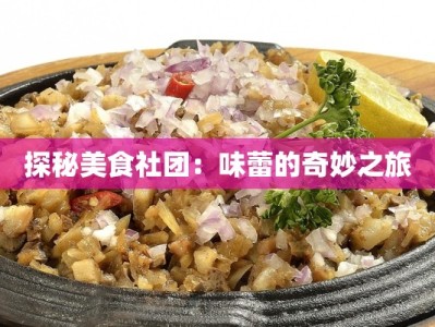 探秘美食社团：味蕾的奇妙之旅