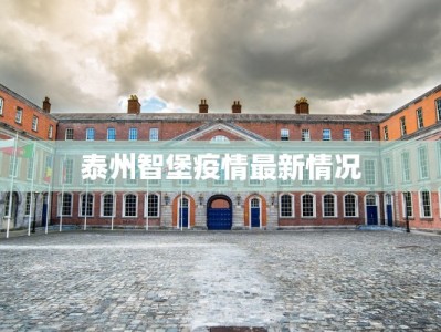 泰州智堡疫情最新情况