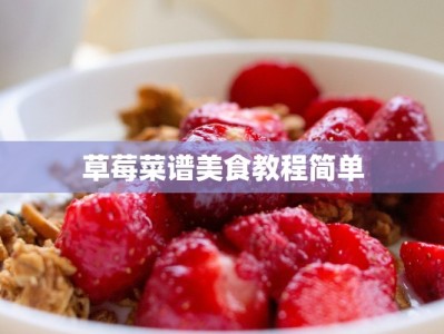 草莓菜谱美食教程简单