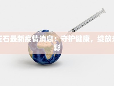 辽宁疫情公布最新疫情