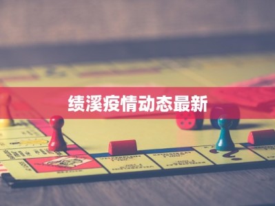 绩溪疫情动态最新