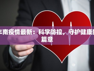丰南疫情最新：科学防控，守护健康新篇章