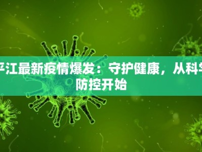 平江最新疫情爆发：守护健康，从科学防控开始
