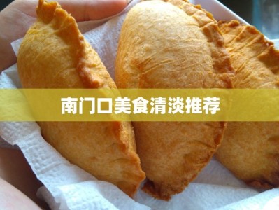 南门口美食清淡推荐