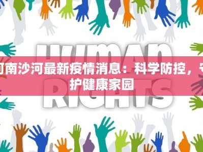 河南沙河最新疫情消息：科学防控，守护健康家园