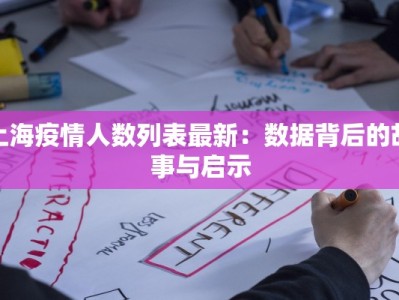 上海疫情人数列表最新：数据背后的故事与启示