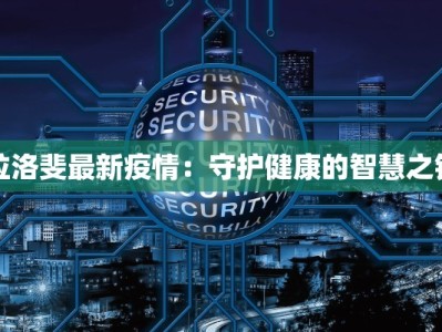 拉洛斐最新疫情：守护健康的智慧之钥