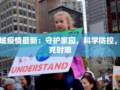 芮城疫情最新：守护家园，科学防控，共克时艰