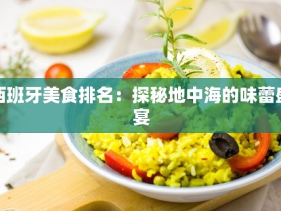 西班牙美食排名：探秘地中海的味蕾盛宴