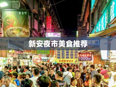 新安夜市美食推荐