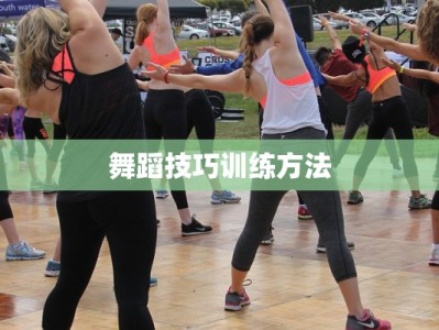 舞蹈技巧训练方法
