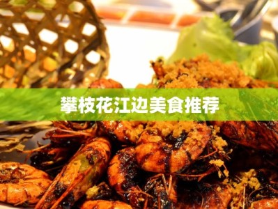攀枝花江边美食推荐