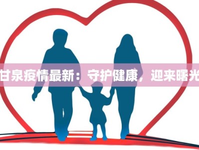 武汉保定最新疫情：科学防控，共筑健康防线