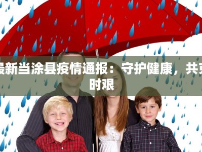 玻璃疫情最新通报