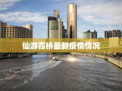 仙游霞桥最新疫情情况