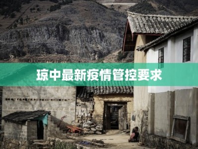 琼中最新疫情管控要求
