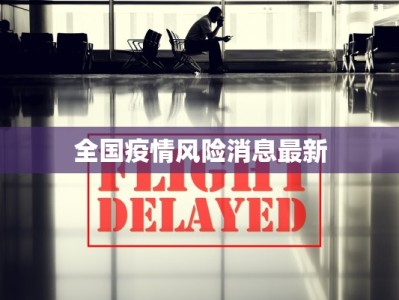 全国疫情风险消息最新