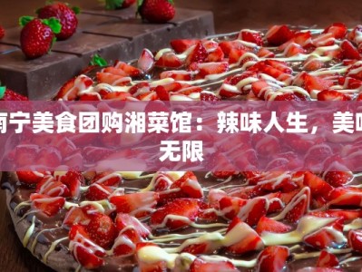 南宁美食团购湘菜馆：辣味人生，美味无限