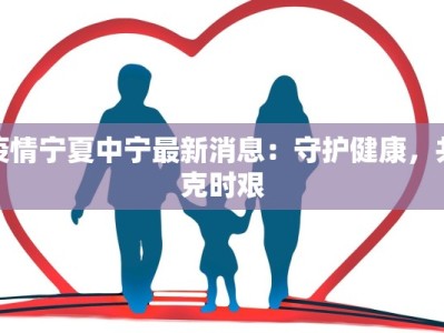 疫情宁夏中宁最新消息：守护健康，共克时艰