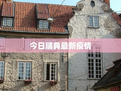 今日瑞典最新疫情