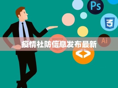 疫情社防信息发布最新