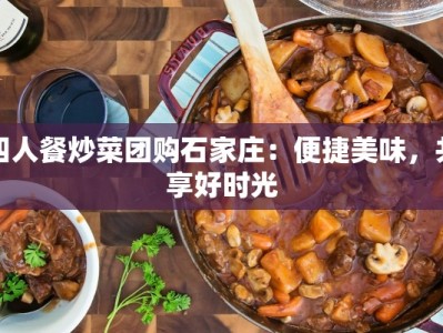 四人餐炒菜团购石家庄：便捷美味，共享好时光