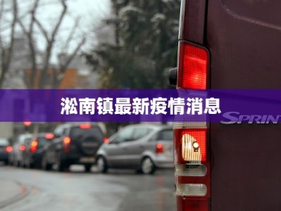 淞南镇最新疫情消息