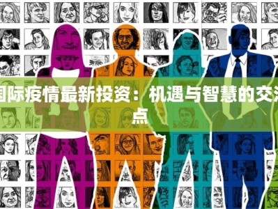 国际疫情最新投资：机遇与智慧的交汇点