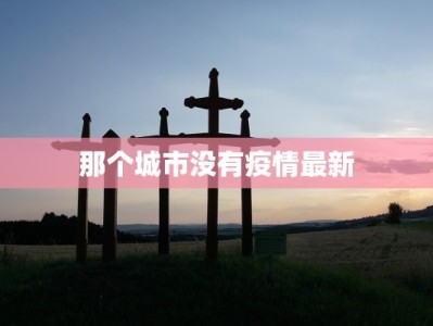 那个城市没有疫情最新