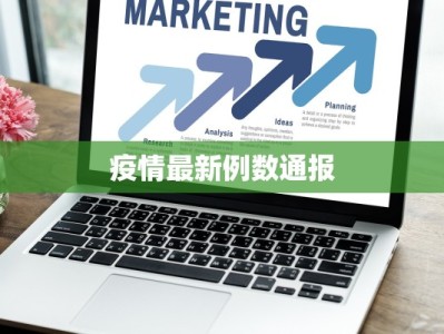 疫情最新例数通报