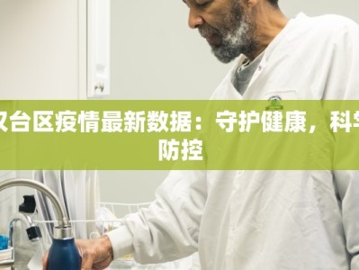 汉台区疫情最新数据：守护健康，科学防控